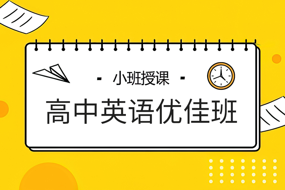 成都高中英语优佳班