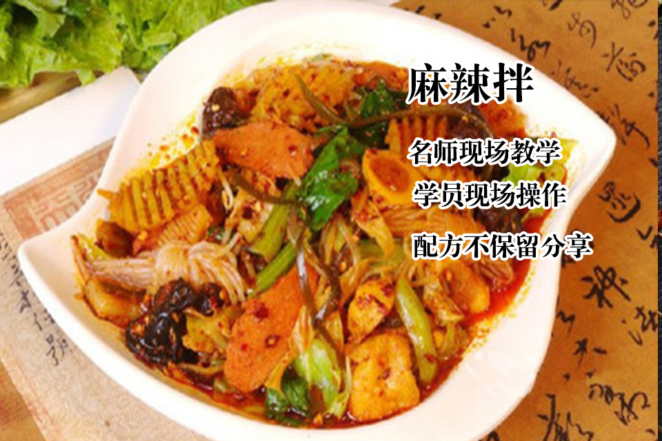 太原麻辣拌培训