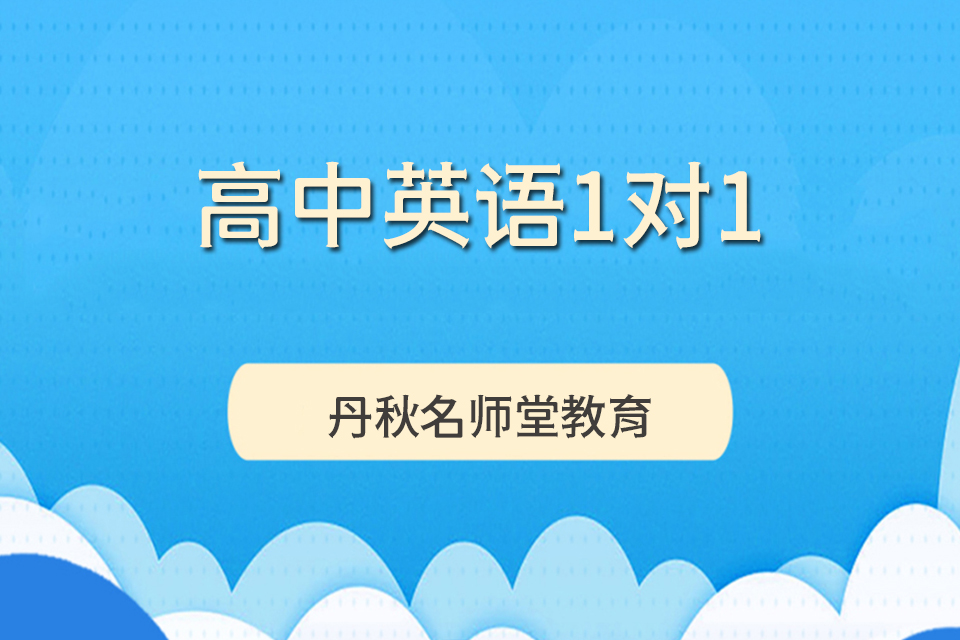 成都高中英语1对1