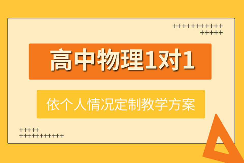 成都高中物理1对1