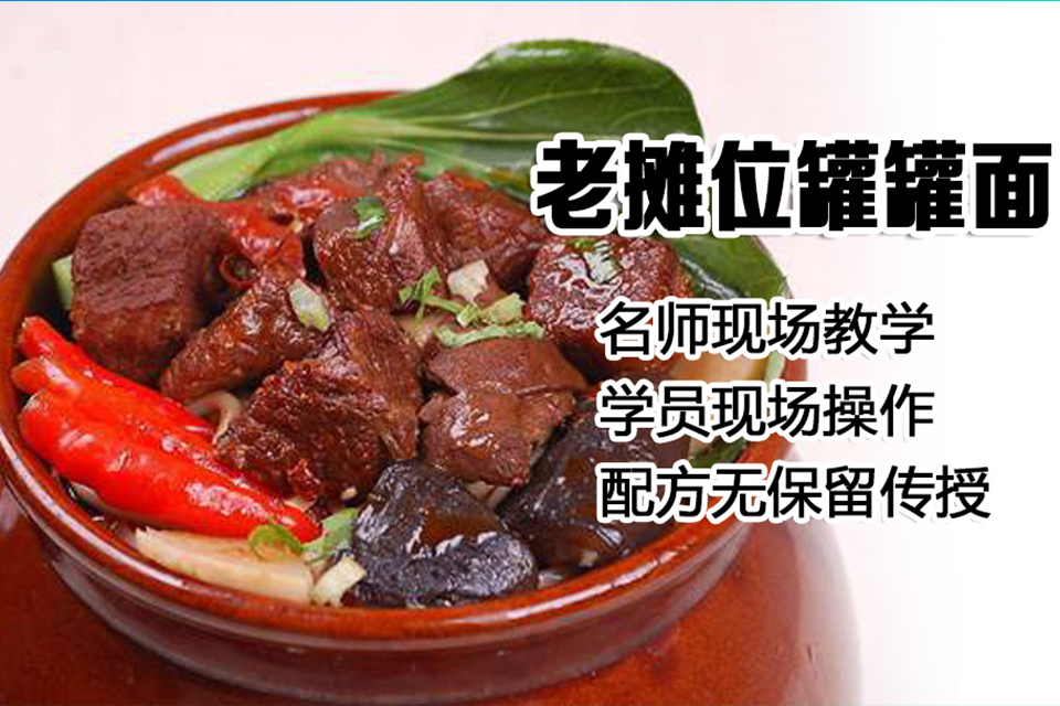 太原罐罐面培训