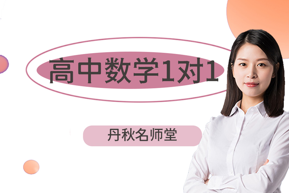 成都高中数学1对1