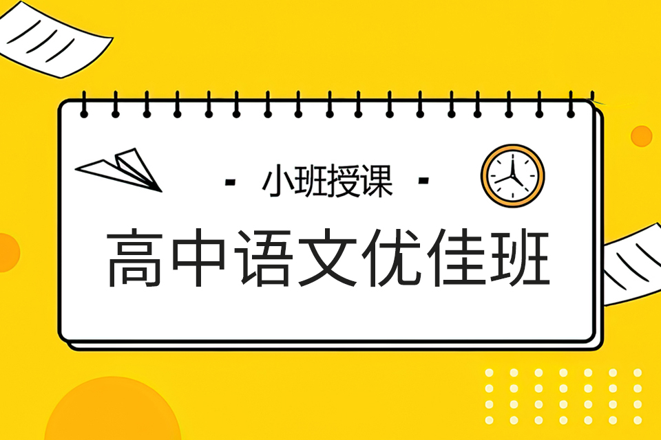 成都高中语文优佳班