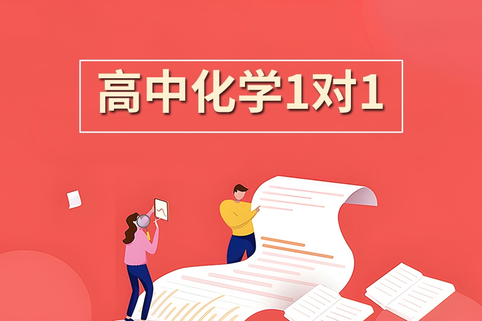成都高中化学1对1