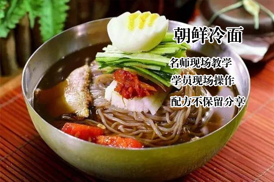 太原朝鲜冷面培训