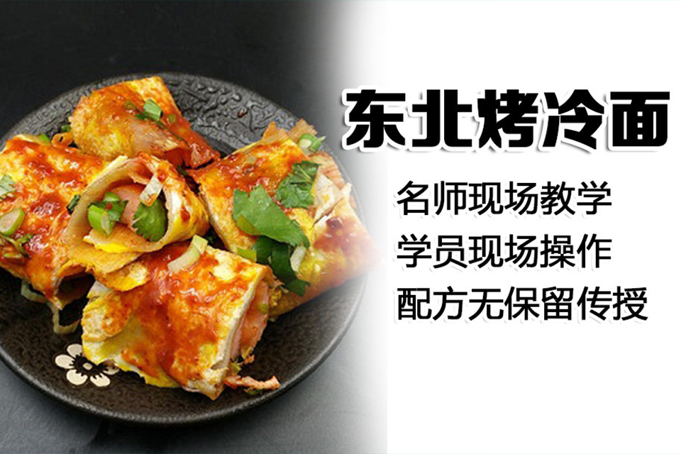 太原烤冷面培训