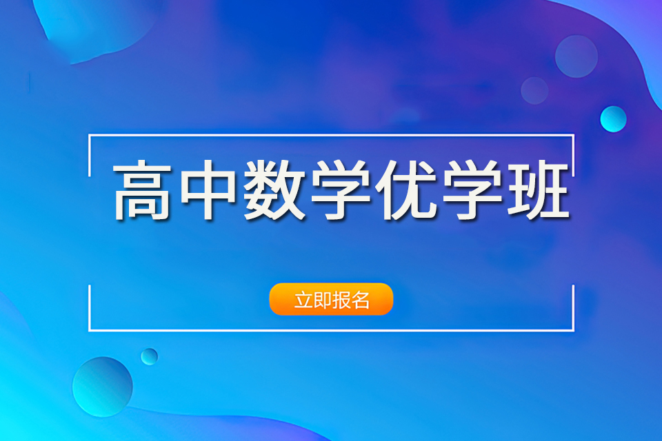 成都高中数学优学班