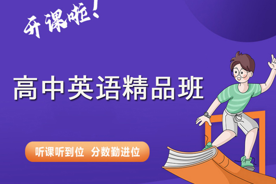 成都高中英语精品班