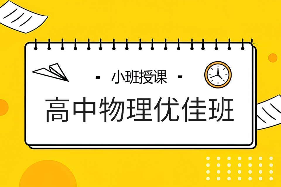 成都高中物理优佳班