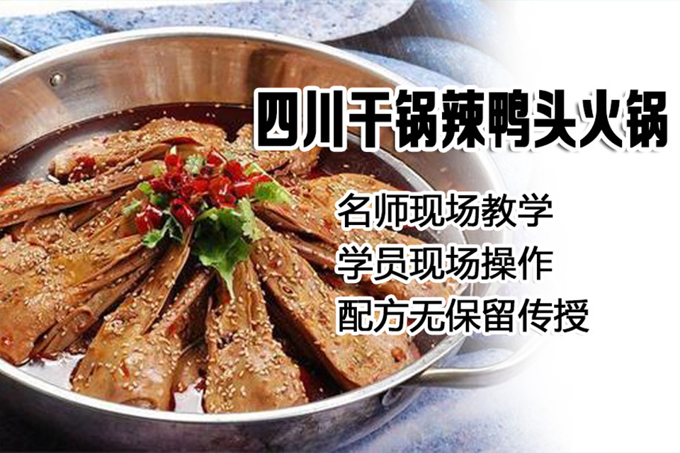 太原干锅鸭头培训