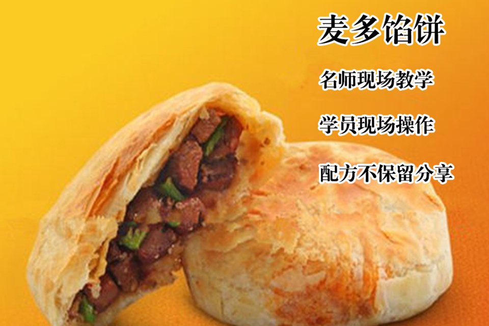太原麦多馅饼培训