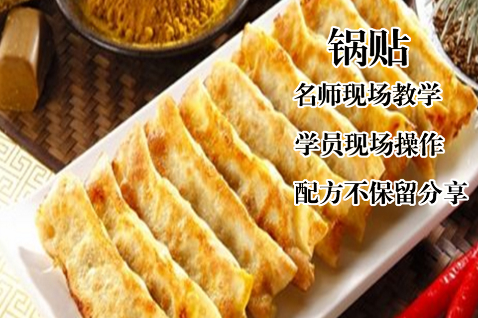 太原锅贴培训课程