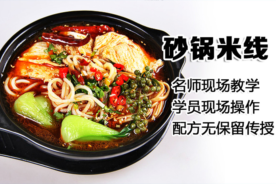 太原砂锅米线培训