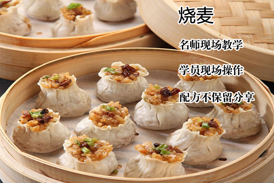 太原烧麦培训课程