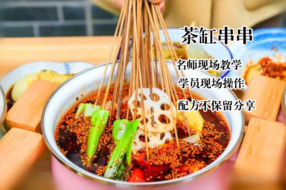 太原茶缸煮串培训
