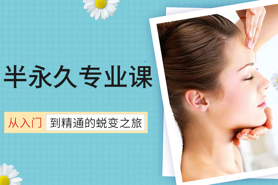 上海半永久专业课