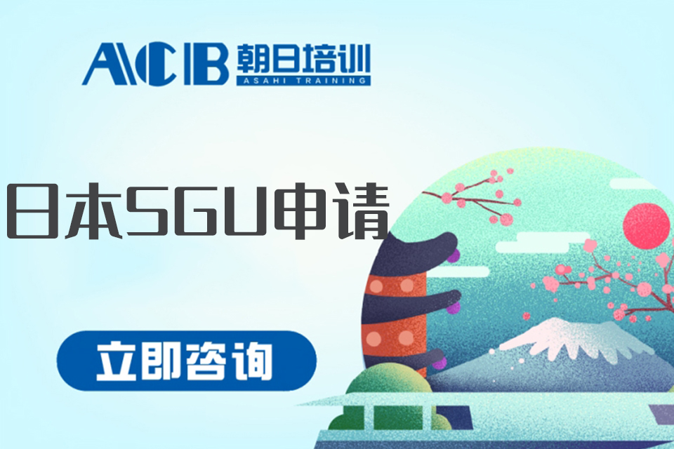 合肥日本SGU申请