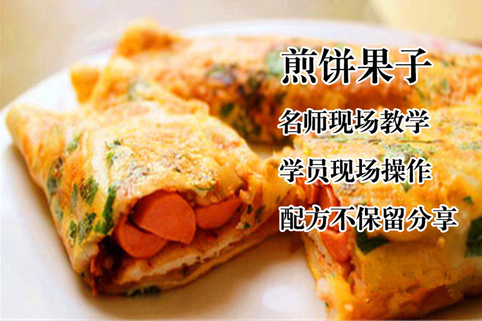太原煎饼果子培训