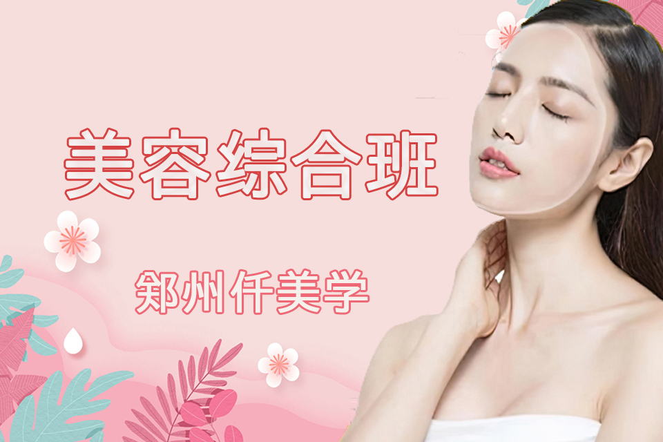 郑州美容综合班