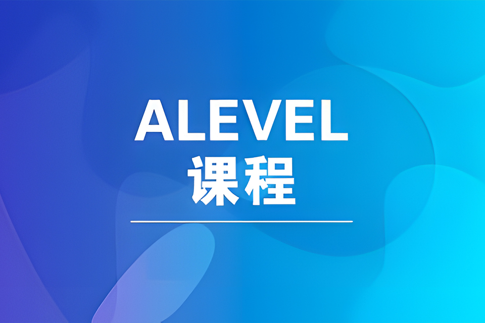南京ALEVEL课程