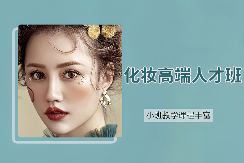 郑州化妆高端人才班