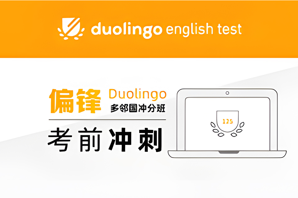 南京多邻国集训营