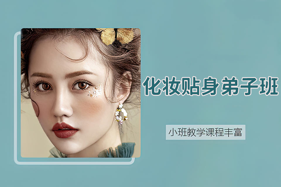 郑州化妆贴身弟子班