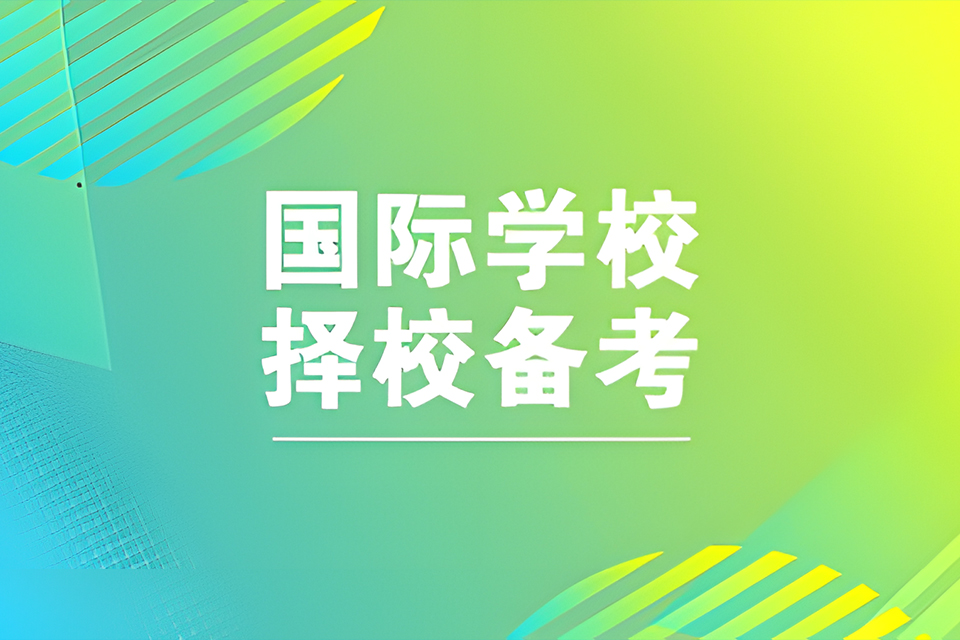 上海国际学校择校备考