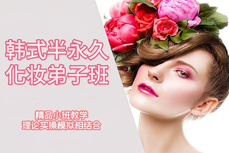 郑州韩式半永久化妆弟子班