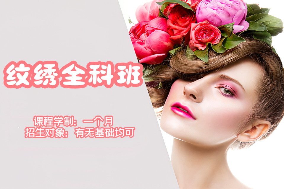 郑州纹绣全科班