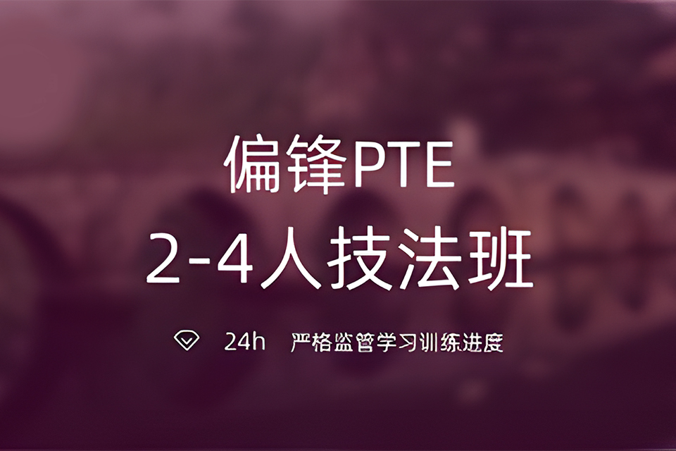 南京PTE技法班