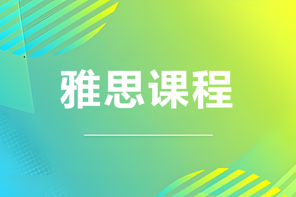 南京雅思课程培训