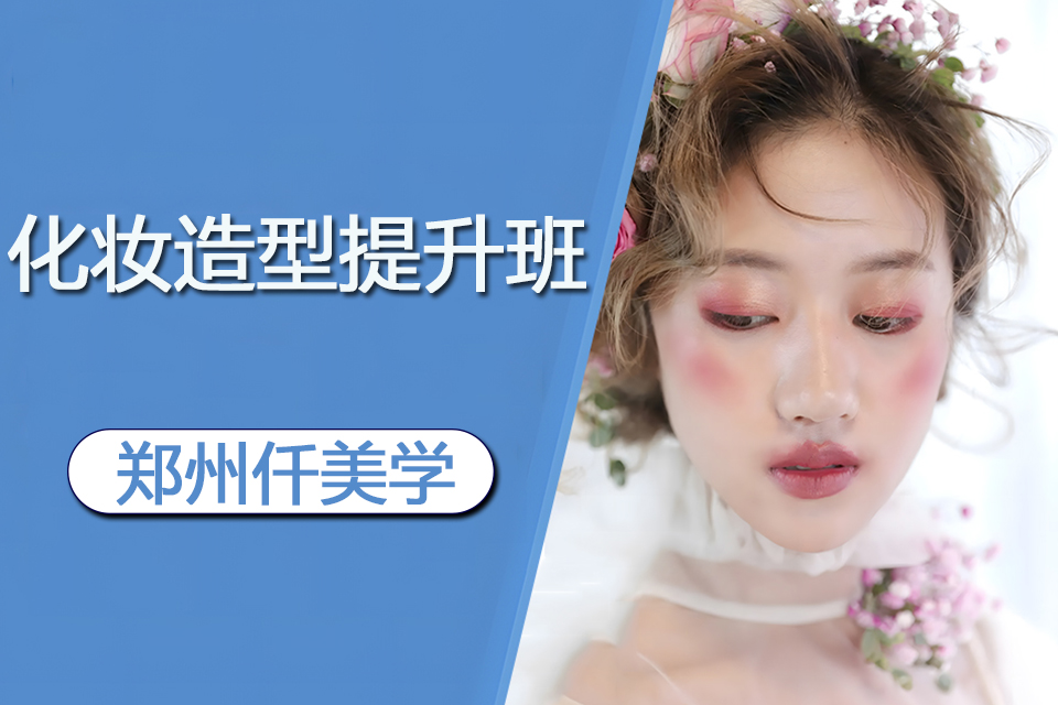 郑州化妆造型提升班