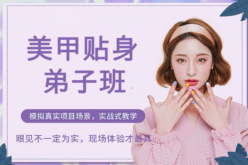 郑州美甲贴身弟子班