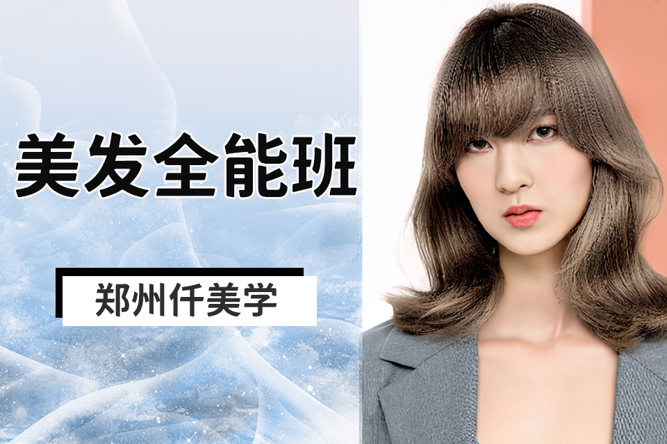 郑州美发全能班