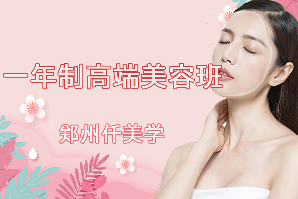 郑州一年制高端美容班