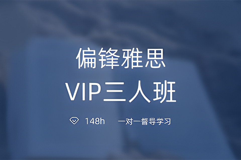 南京雅思VIP三人班