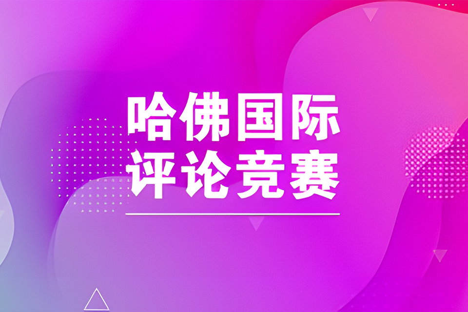 南京哈佛国际竞赛