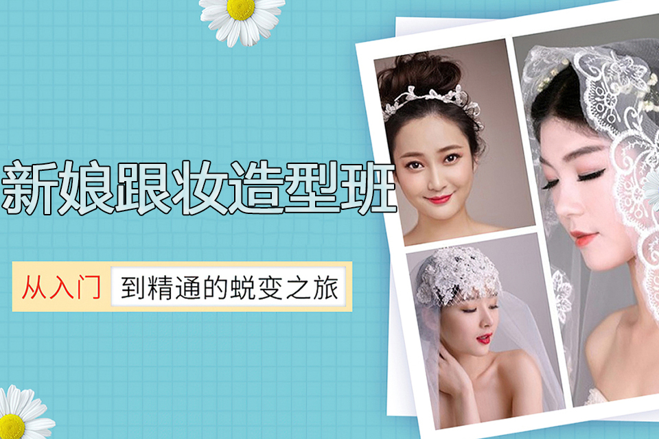郑州新娘跟妆造型班