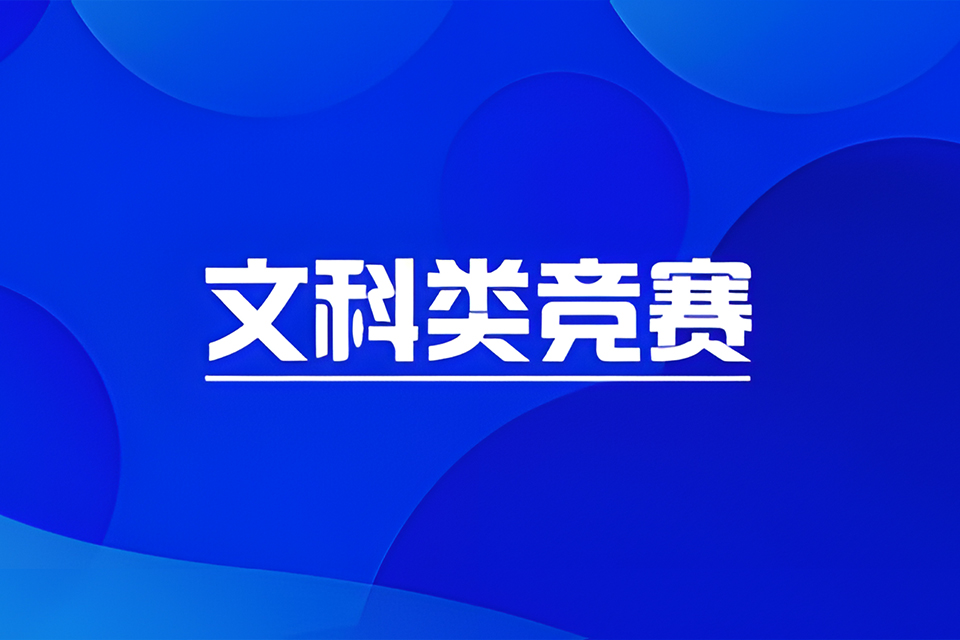 南京文科类竞赛