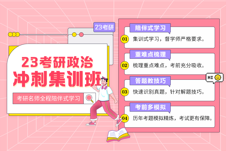 西安23考研政治冲刺