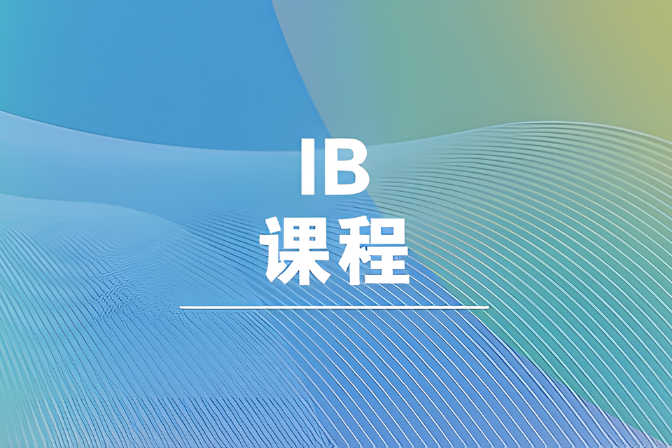 上海IBDP课程