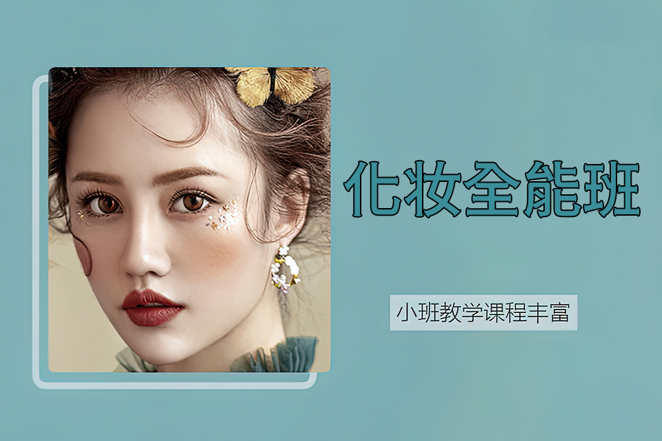 郑州化妆全能班
