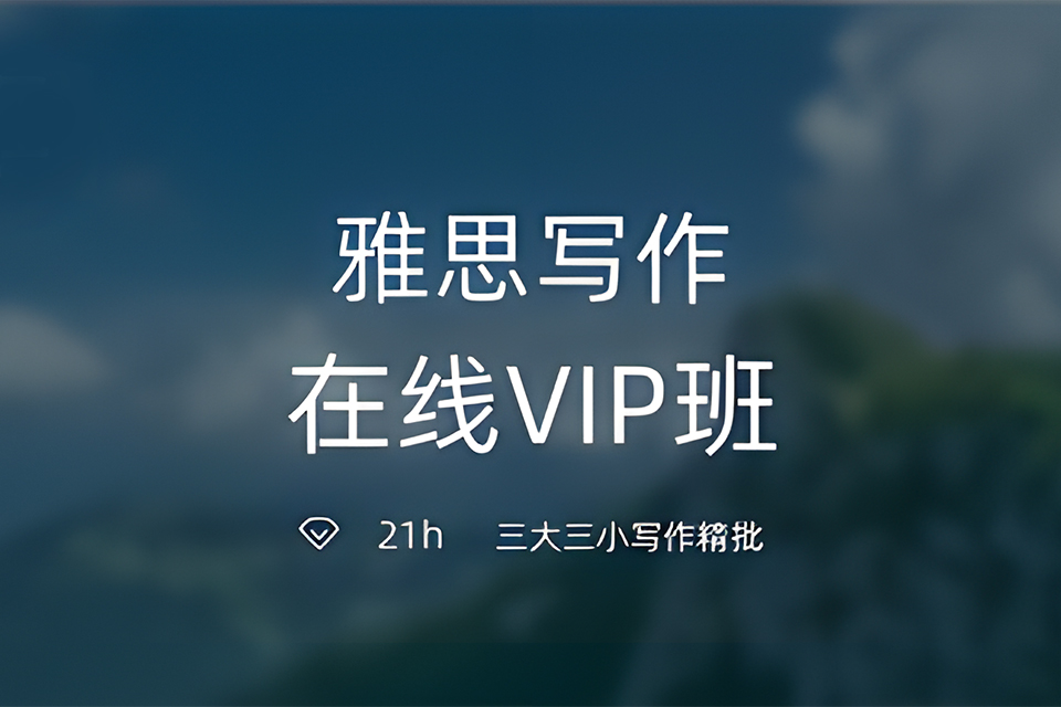 南京雅思写作在线VIP班