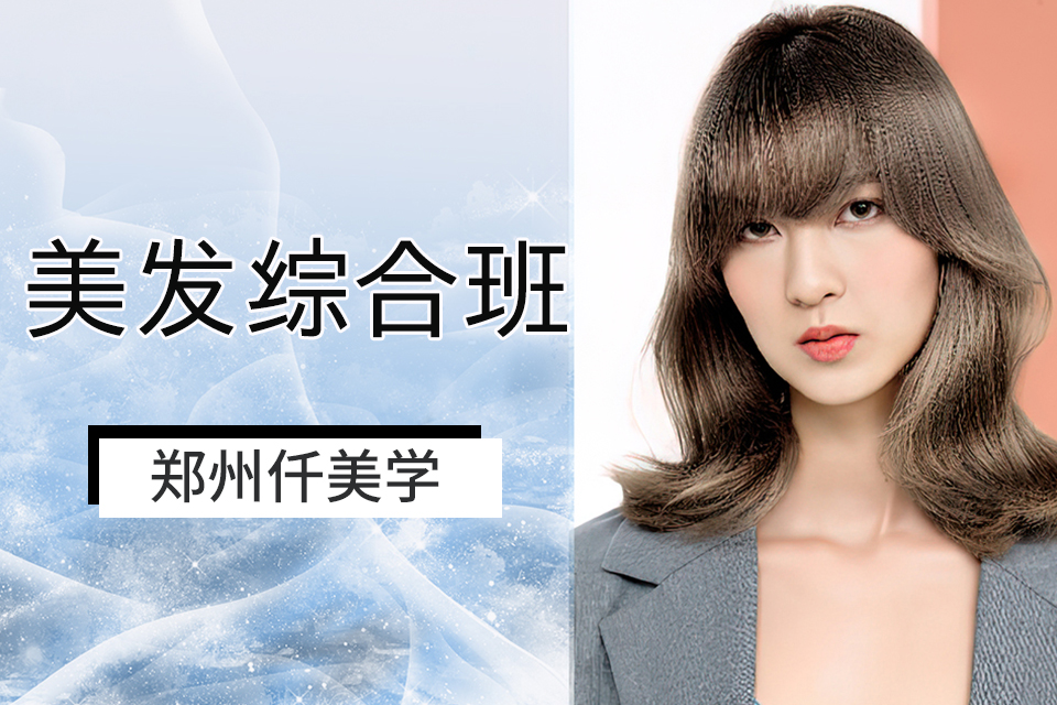 郑州美发综合班
