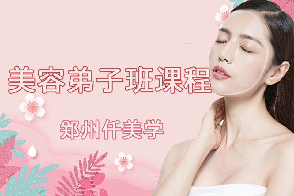 郑州美容弟子班课程