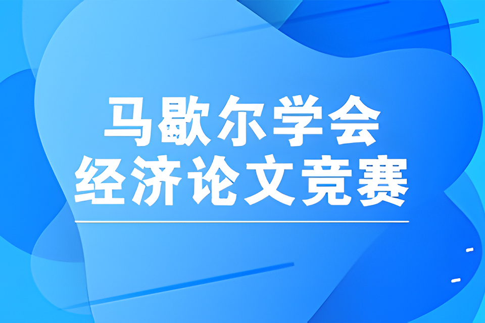 南京马歇尔经济论文竞赛
