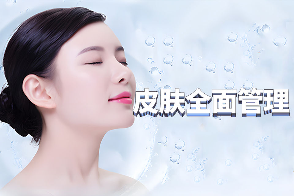 上海皮肤全面管理