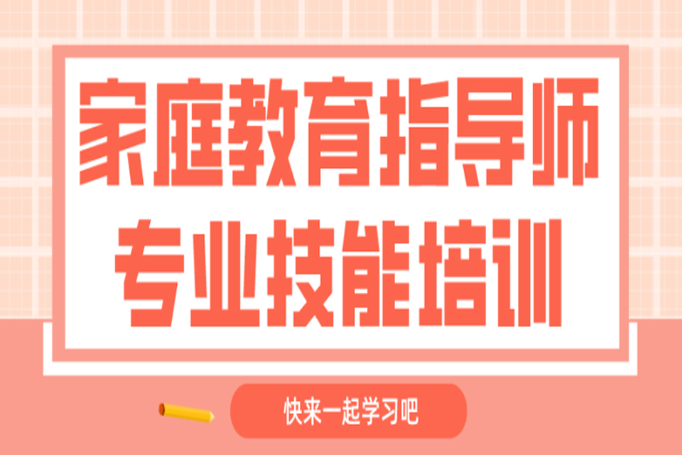 北京家庭教育指导师专业