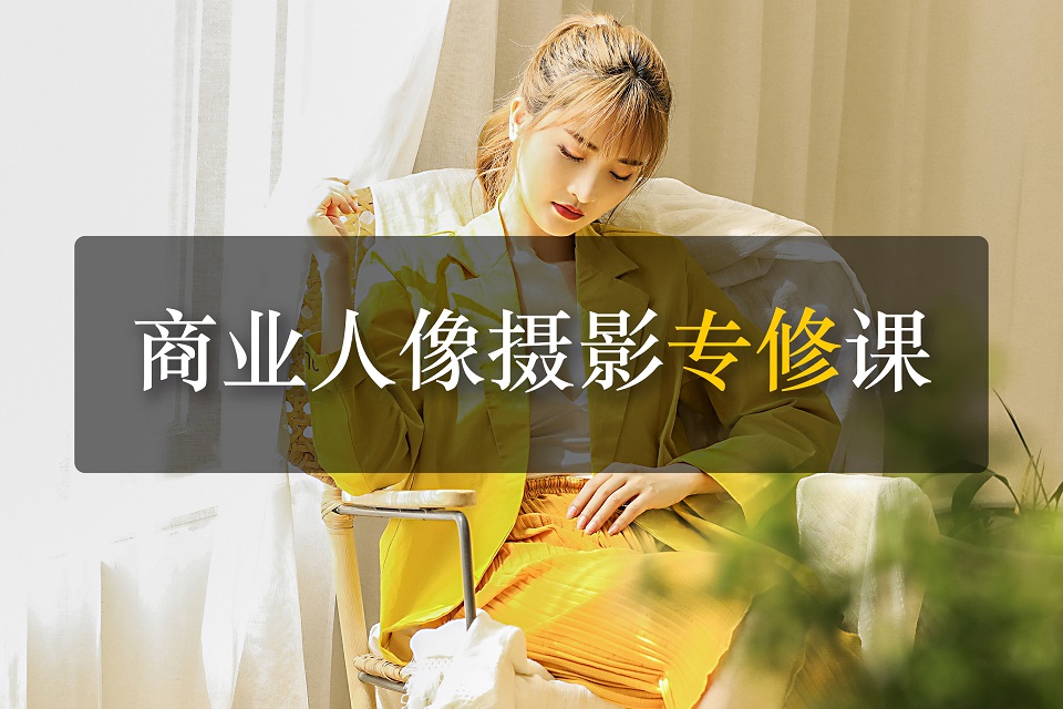 深圳商业人像摄影专业课